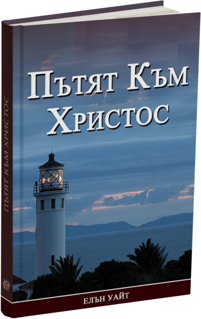 Пътят Към Христос