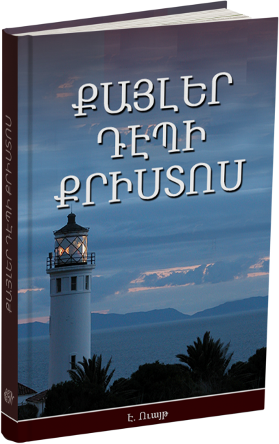 ՔԱՅԼԵՐ ԴԷՊԻ ՔՐԻՍՏՈՍ