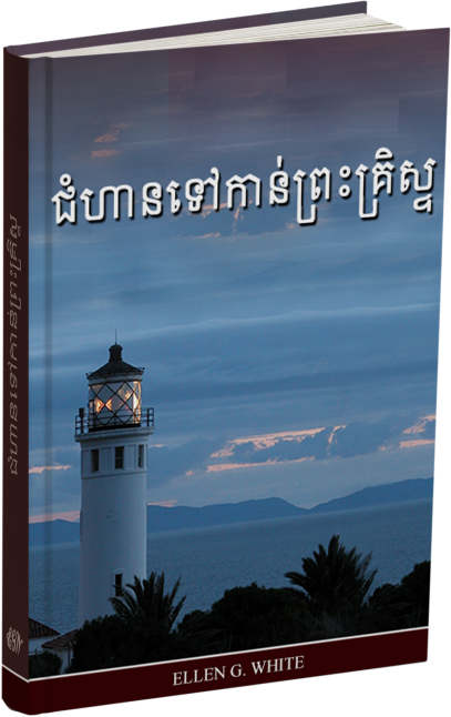 ជំហានទៅកាន់ព្រះគ្រិស្ទ