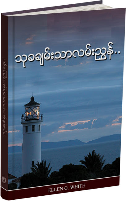 သုခခ်မ္းသာလမ္းညႊန္..