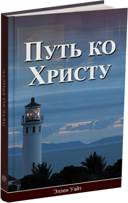 Путь ко Христу