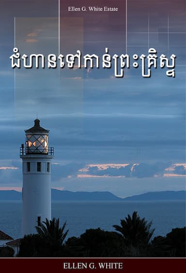 ជំហានទៅកាន់ព្រះគ្រិស្ទ