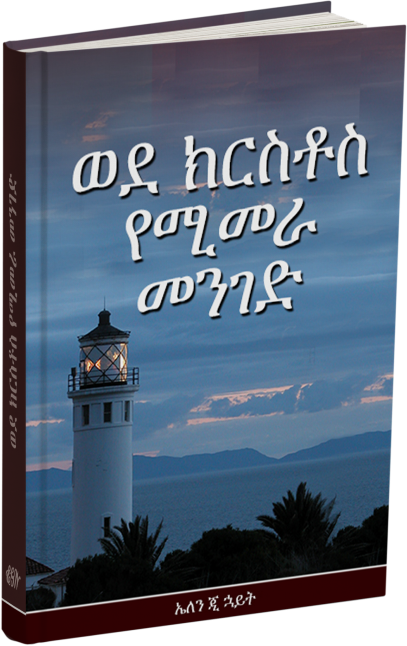 ወደ ክርስቶስ የሚመራ መንገድ