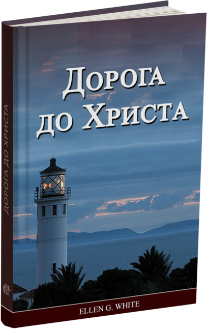 Дорога до Христа